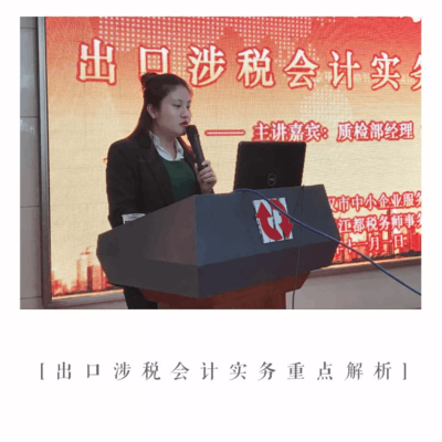成功舉辦《出口涉稅會計實務重點解析》公益講座，助力武漢企業(yè)精準把握出口退稅新動態(tài)